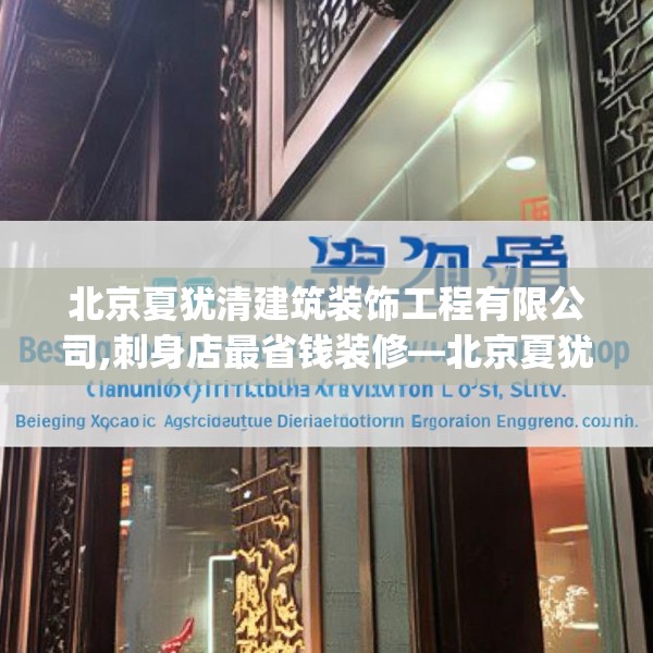 北京夏犹清建筑装饰工程有限公司,刺身店最省钱装修—北京夏犹清建筑装饰工程有限公司536.a412b413c416fgy.423xczxv