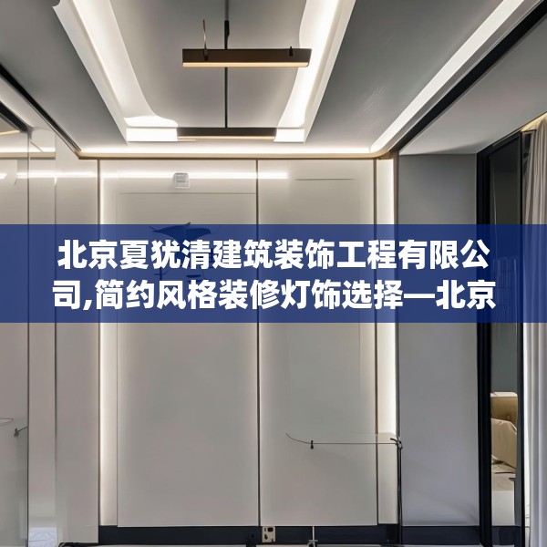 北京夏犹清建筑装饰工程有限公司,简约风格装修灯饰选择—北京夏犹清建筑装饰工程有限公司242.a118b119c122fgy.129wew