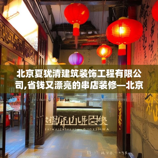 北京夏犹清建筑装饰工程有限公司,省钱又漂亮的串店装修—北京夏犹清建筑装饰工程有限公司609.a485b486c489fgy.496fhsg