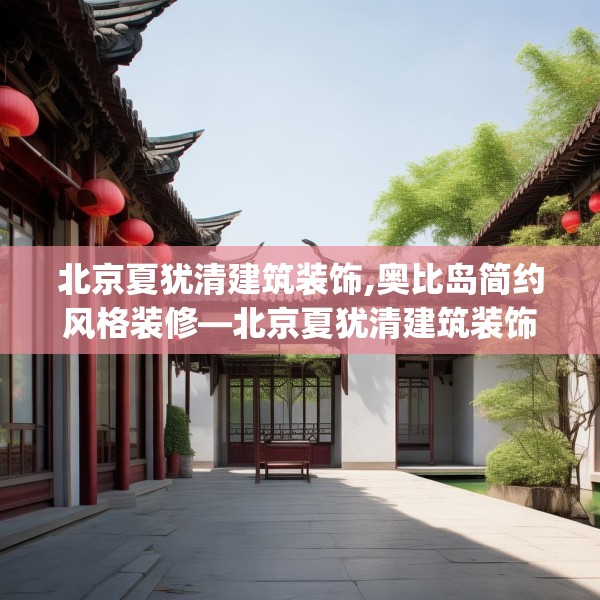 北京夏犹清建筑装饰,奥比岛简约风格装修—北京夏犹清建筑装饰178.a54b55c58fgy.65dewqe
