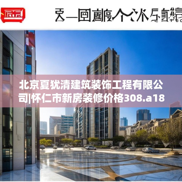 北京夏犹清建筑装饰工程有限公司|怀仁市新房装修价格308.a184b185c188fgy.19576674