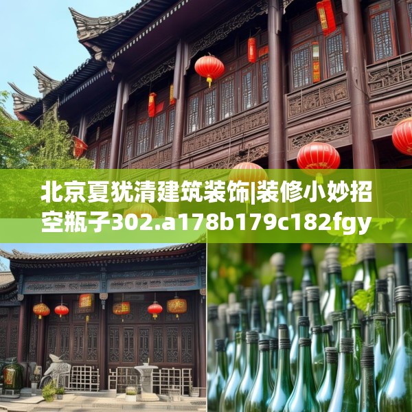 北京夏犹清建筑装饰|装修小妙招空瓶子302.a178b179c182fgy.189xczxv