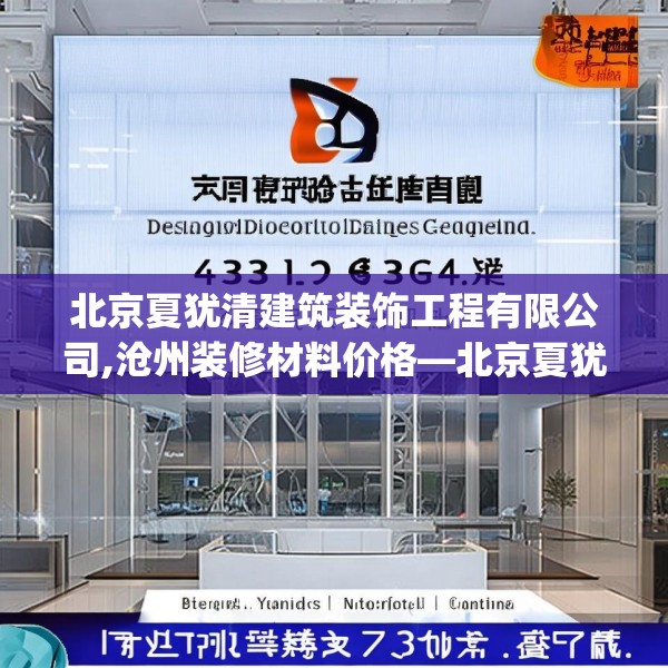 北京夏犹清建筑装饰工程有限公司,沧州装修材料价格—北京夏犹清建筑装饰工程有限公司431.a307b308c311fgy.318bnbn