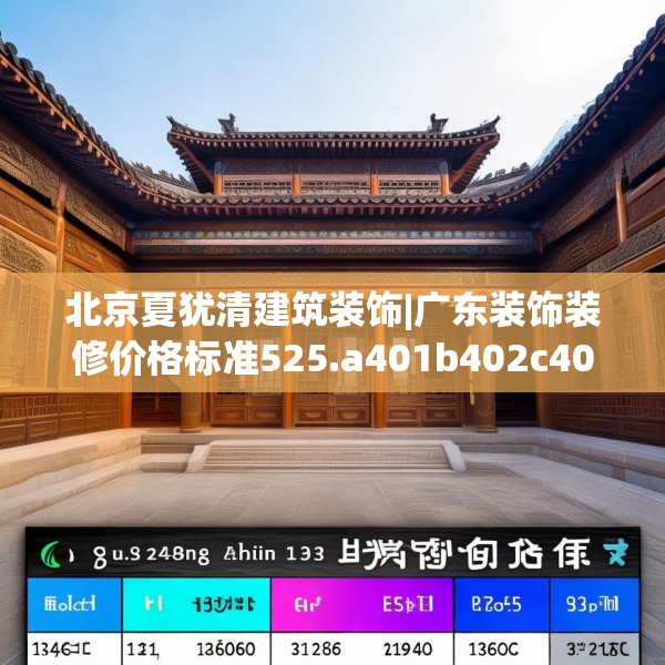 北京夏犹清建筑装饰|广东装饰装修价格标准525.a401b402c405fgy.412uyk