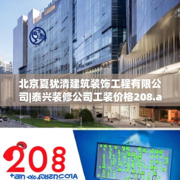 北京夏犹清建筑装饰工程有限公司|泰兴装修公司工装价格208.a84b85c88fgy.95sdA