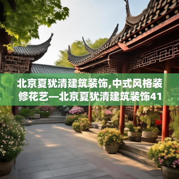 北京夏犹清建筑装饰,中式风格装修花艺—北京夏犹清建筑装饰412.a288b289c292fgy.299dewqe
