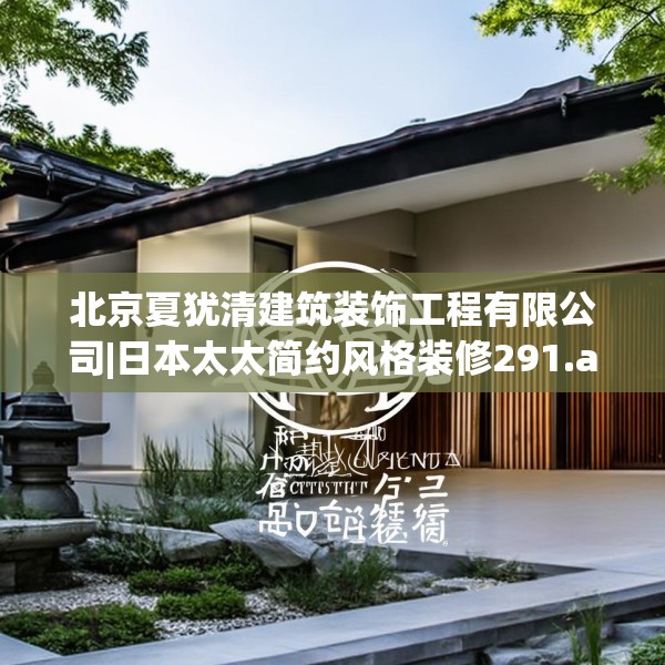 北京夏犹清建筑装饰工程有限公司|日本太太简约风格装修291.a167b168c171fgy.178uyk