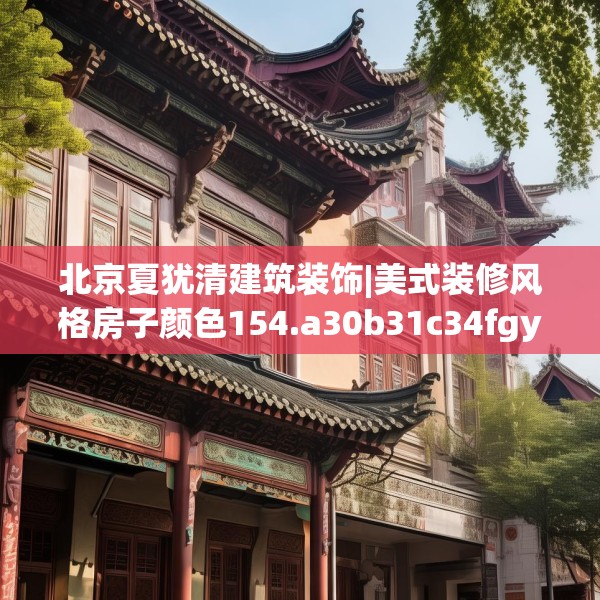北京夏犹清建筑装饰|美式装修风格房子颜色154.a30b31c34fgy.41sdA