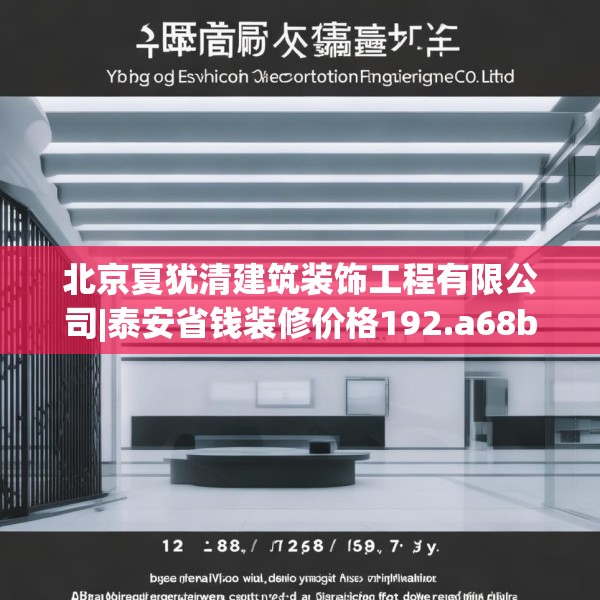 北京夏犹清建筑装饰工程有限公司|泰安省钱装修价格192.a68b69c72fgy.79lkjl