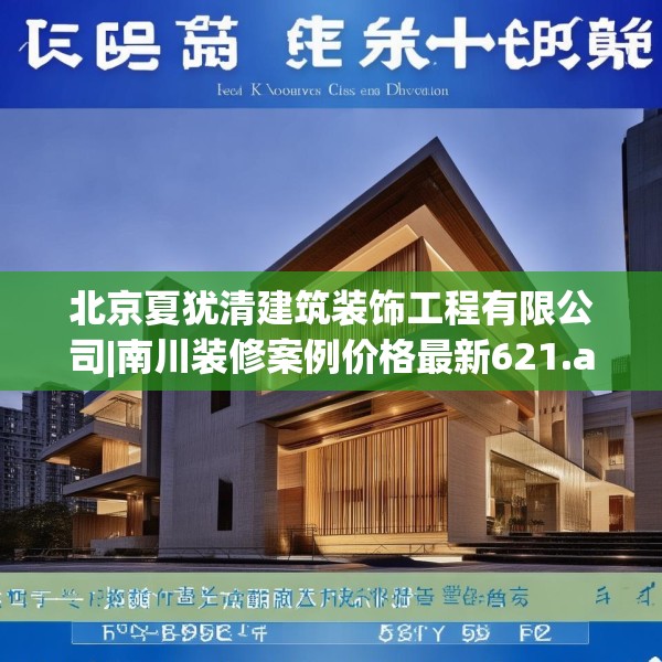 北京夏犹清建筑装饰工程有限公司|南川装修案例价格最新621.a497b498c501fgy508