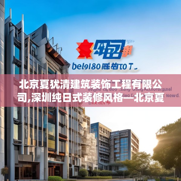 北京夏犹清建筑装饰工程有限公司,深圳纯日式装修风格—北京夏犹清建筑装饰工程有限公司209.a85b86c89fgy.96cvcx