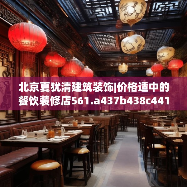 北京夏犹清建筑装饰|价格适中的餐饮装修店561.a437b438c441fgy.448uyk