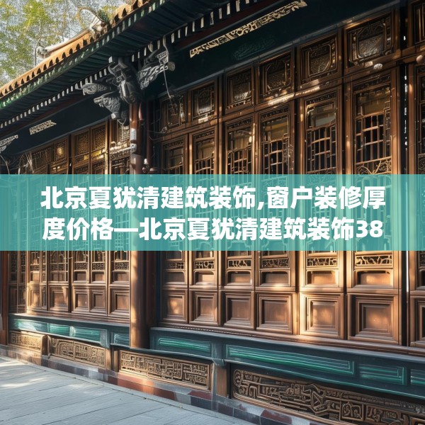 北京夏犹清建筑装饰,窗户装修厚度价格—北京夏犹清建筑装饰384.a260b261c264fgy.271dsfds