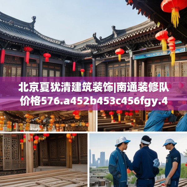 北京夏犹清建筑装饰|南通装修队价格576.a452b453c456fgy.463nbn