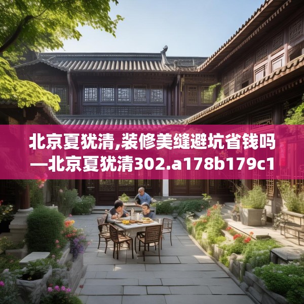北京夏犹清,装修美缝避坑省钱吗—北京夏犹清302.a178b179c182fgy.189xczxv