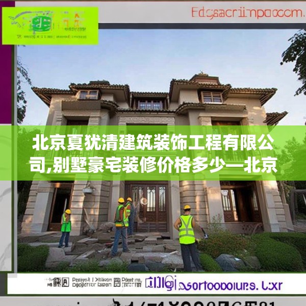 北京夏犹清建筑装饰工程有限公司,别墅豪宅装修价格多少—北京夏犹清建筑装饰工程有限公司132.a8b9c12fgy.19dsfds
