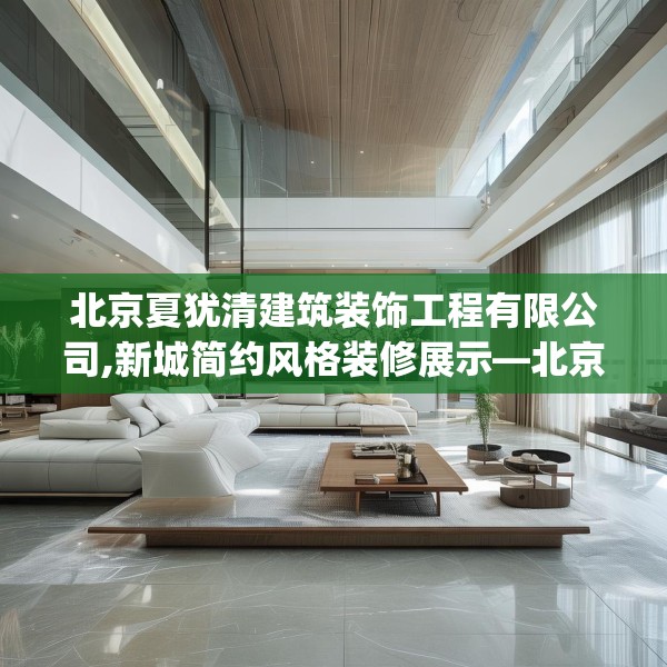 北京夏犹清建筑装饰工程有限公司,新城简约风格装修展示—北京夏犹清建筑装饰工程有限公司248.a124b125c128fgy.135xczxv