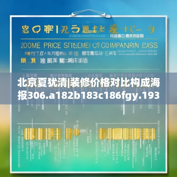 北京夏犹清|装修价格对比构成海报306.a182b183c186fgy.193nbn