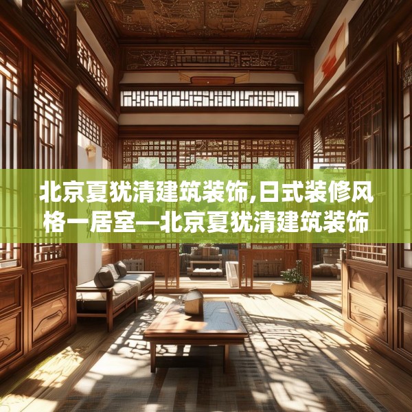北京夏犹清建筑装饰,日式装修风格一居室—北京夏犹清建筑装饰148.a24b25c28fgy.35htyj