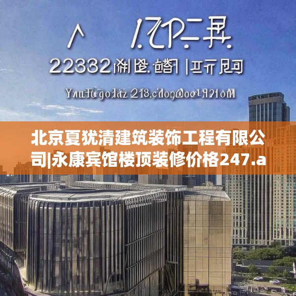 北京夏犹清建筑装饰工程有限公司|永康宾馆楼顶装修价格247.a123b124c127fgy.134poiy