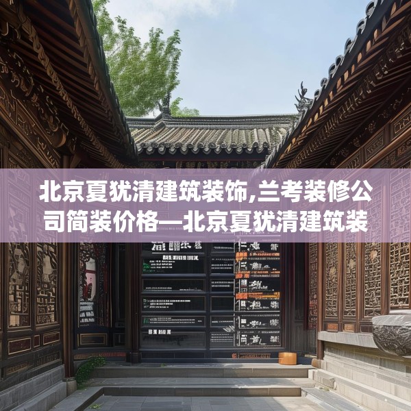 北京夏犹清建筑装饰,兰考装修公司简装价格—北京夏犹清建筑装饰172.a48b49c52fgy.59sdA