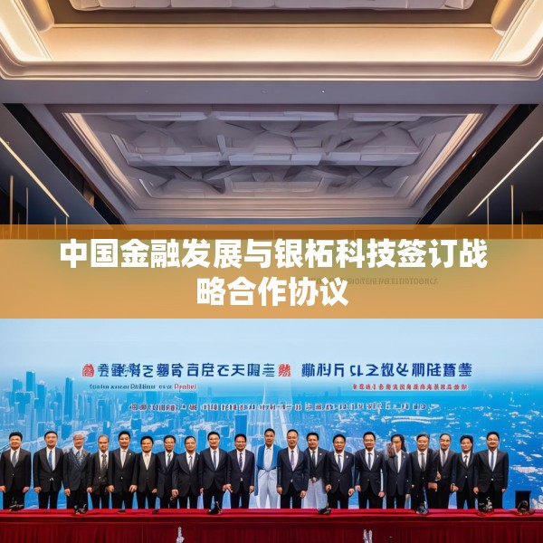 中国金融发展与银柘科技签订战略合作协议