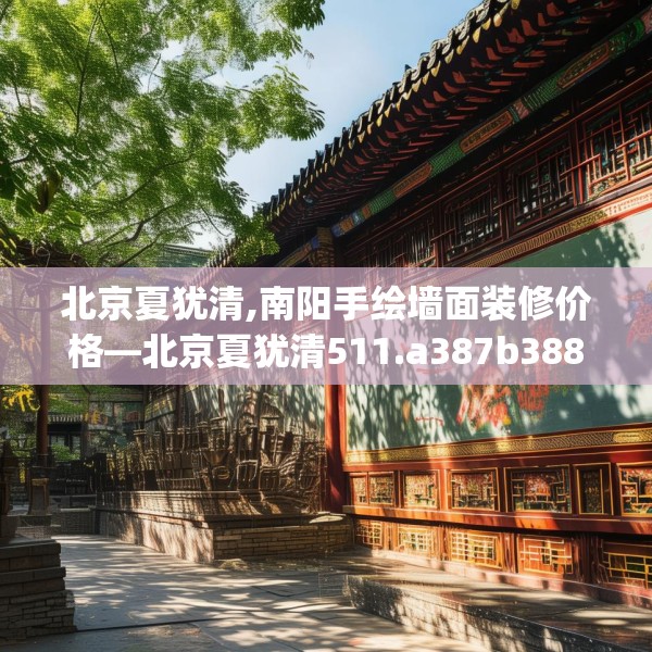 北京夏犹清,南阳手绘墙面装修价格—北京夏犹清511.a387b388c391fgy.398fdsfds
