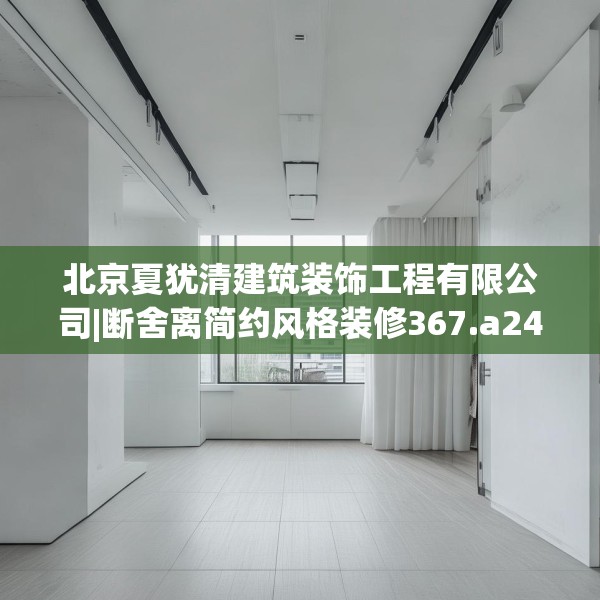 北京夏犹清建筑装饰工程有限公司|断舍离简约风格装修367.a243b244c247fgy.254fdsfds