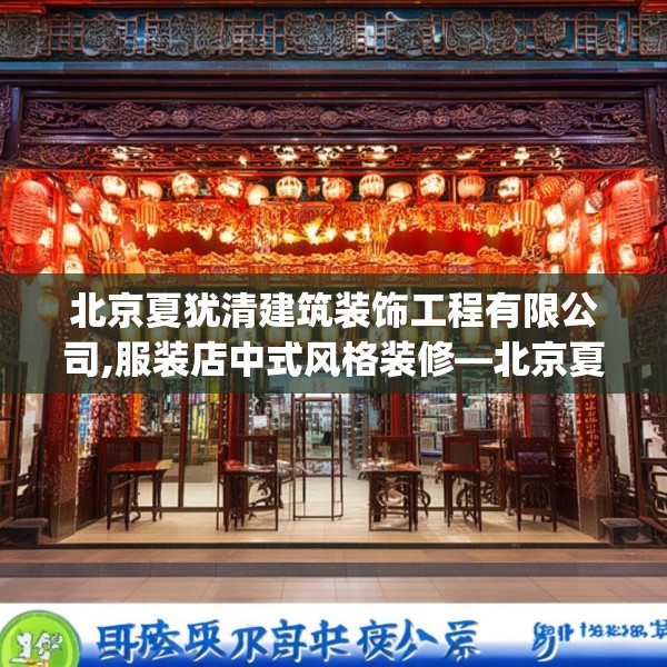 北京夏犹清建筑装饰工程有限公司,服装店中式风格装修—北京夏犹清建筑装饰工程有限公司350.a226b227c230fgy.237wew