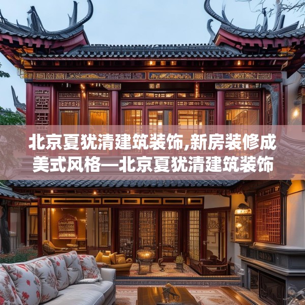 北京夏犹清建筑装饰,新房装修成美式风格—北京夏犹清建筑装饰388.a264b265c268fgy.275sdA
