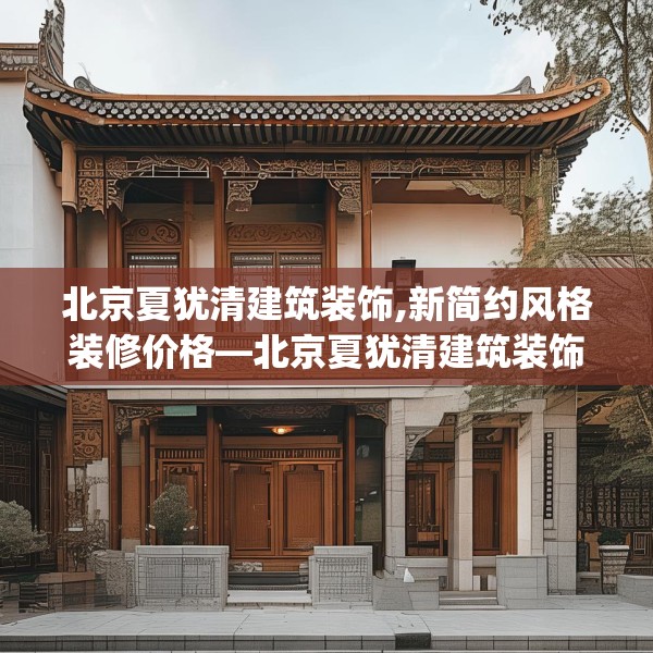 北京夏犹清建筑装饰,新简约风格装修价格—北京夏犹清建筑装饰479.a355b356c359fgy.366cvcx