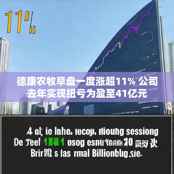 德康农牧早盘一度涨超11% 公司去年实现扭亏为盈至41亿元