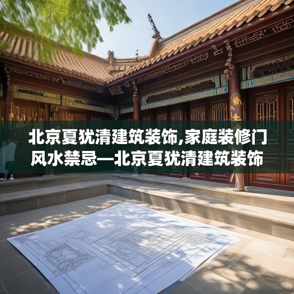 北京夏犹清建筑装饰,家庭装修门风水禁忌—北京夏犹清建筑装饰267.a143b144c147fgy.154fhsg
