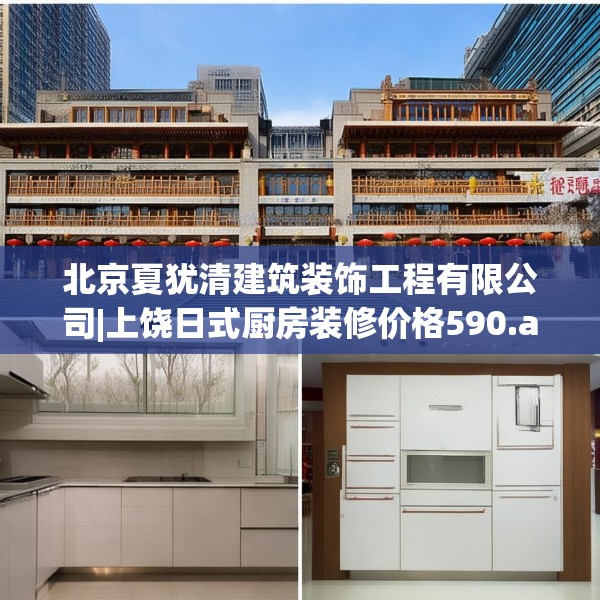 北京夏犹清建筑装饰工程有限公司|上饶日式厨房装修价格590.a466b467c470fgy.477xczxv