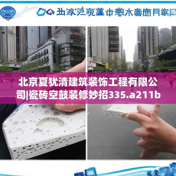 北京夏犹清建筑装饰工程有限公司|瓷砖空鼓装修妙招335.a211b212c215fgy.222cvcx
