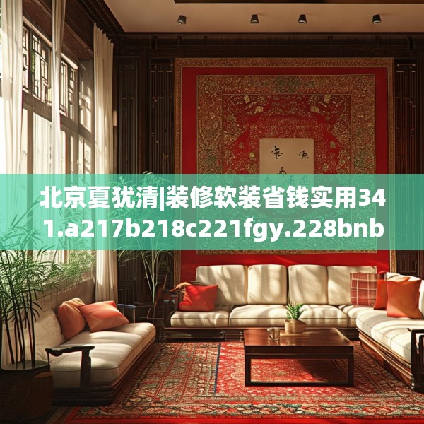 北京夏犹清|装修软装省钱实用341.a217b218c221fgy.228bnbn