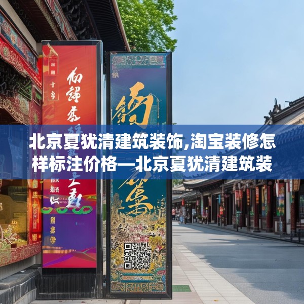 北京夏犹清建筑装饰,淘宝装修怎样标注价格—北京夏犹清建筑装饰184.a60b61c64fgy.71htyj