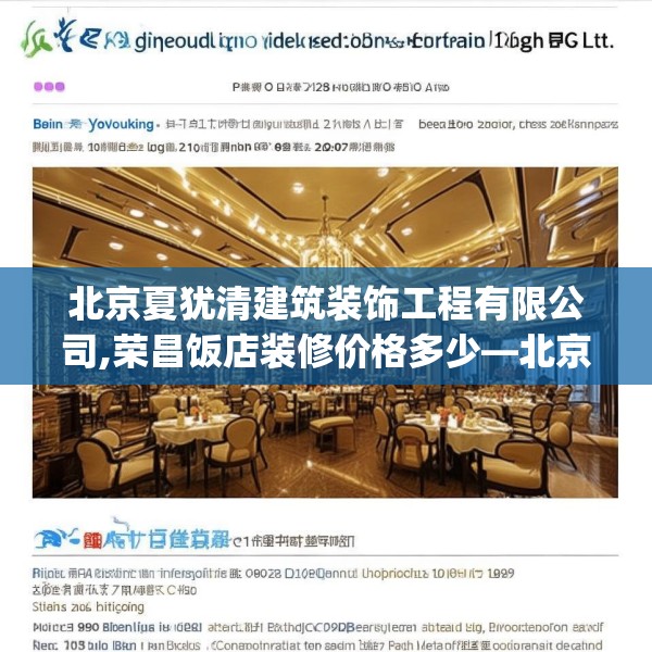 北京夏犹清建筑装饰工程有限公司,荣昌饭店装修价格多少—北京夏犹清建筑装饰工程有限公司222.a98b99c102fgy.109dsfds