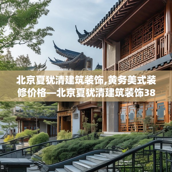 北京夏犹清建筑装饰,黄务美式装修价格—北京夏犹清建筑装饰382.a258b259c262fgy.269htyj