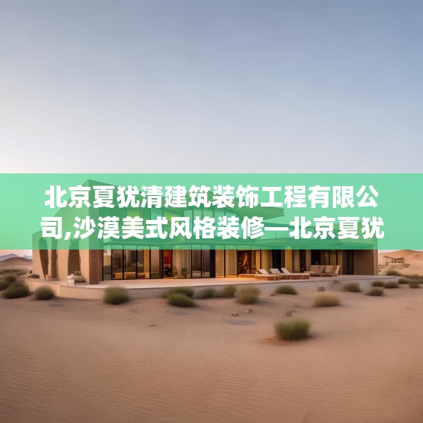 北京夏犹清建筑装饰工程有限公司,沙漠美式风格装修—北京夏犹清建筑装饰工程有限公司170.a46b47c50fgy.57wew