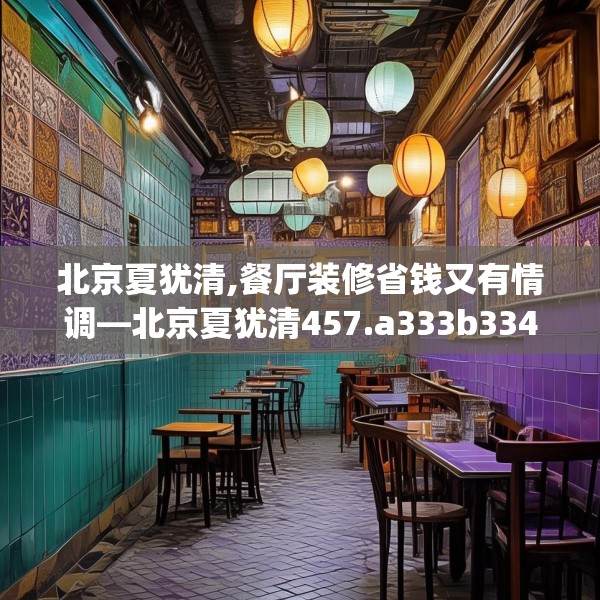 北京夏犹清,餐厅装修省钱又有情调—北京夏犹清457.a333b334c337fgy.344fdsfds