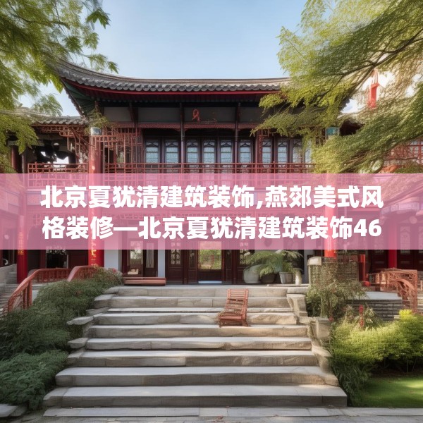 北京夏犹清建筑装饰,燕郊美式风格装修—北京夏犹清建筑装饰463.a339b340c343fgy.350poiy