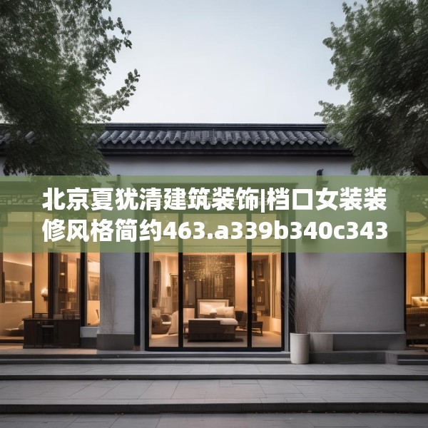北京夏犹清建筑装饰|档口女装装修风格简约463.a339b340c343fgy.350poiy