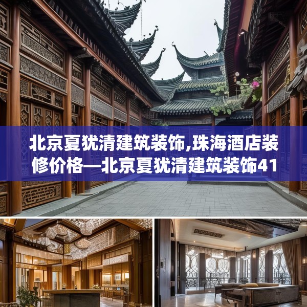 北京夏犹清建筑装饰,珠海酒店装修价格—北京夏犹清建筑装饰419.a295b296c299fgy.306fds