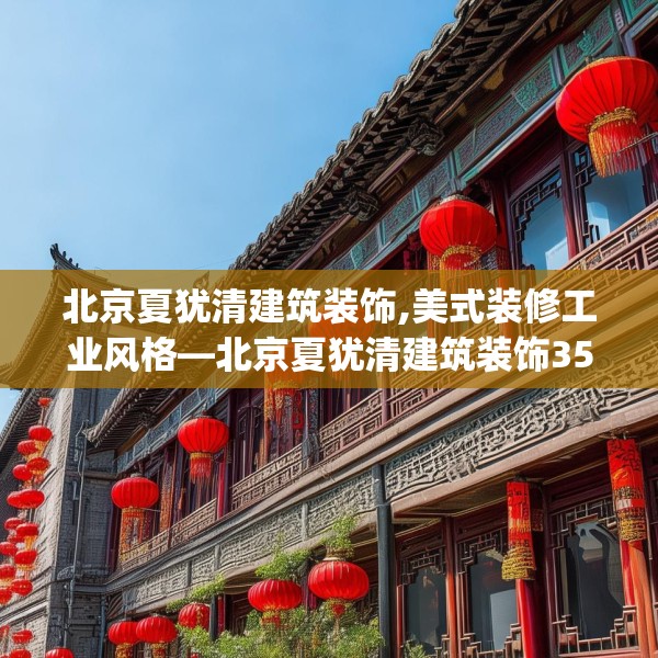北京夏犹清建筑装饰,美式装修工业风格—北京夏犹清建筑装饰351.a227b228c231fgy.238fghfd
