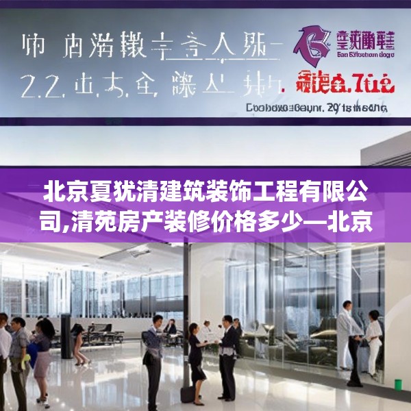 北京夏犹清建筑装饰工程有限公司,清苑房产装修价格多少—北京夏犹清建筑装饰工程有限公司272.a148b149c152fgy.15976676