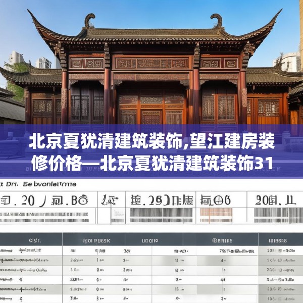 北京夏犹清建筑装饰,望江建房装修价格—北京夏犹清建筑装饰312.a188b189c192fgy.199dsfds