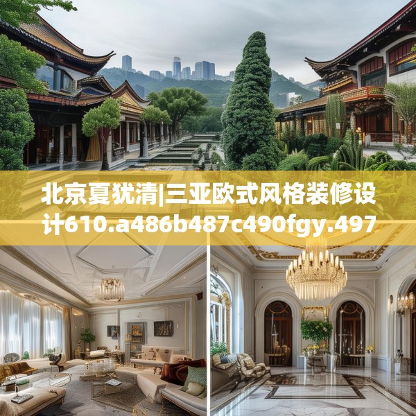 北京夏犹清|三亚欧式风格装修设计610.a486b487c490fgy.497dewqe