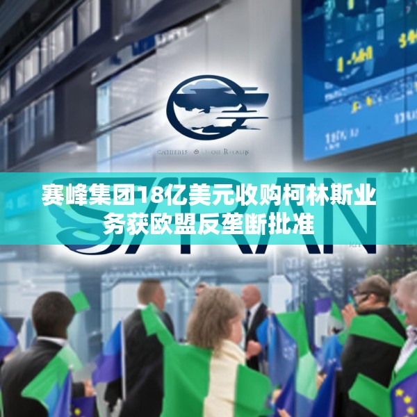 赛峰集团18亿美元收购柯林斯业务获欧盟反垄断批准