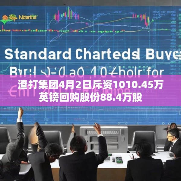 渣打集团4月2日斥资1010.45万英镑回购股份88.4万股